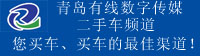 青岛必发365集团-二手车生意市场